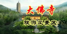 妓女口爆吞精毛片中国浙江-新昌大佛寺旅游风景区
